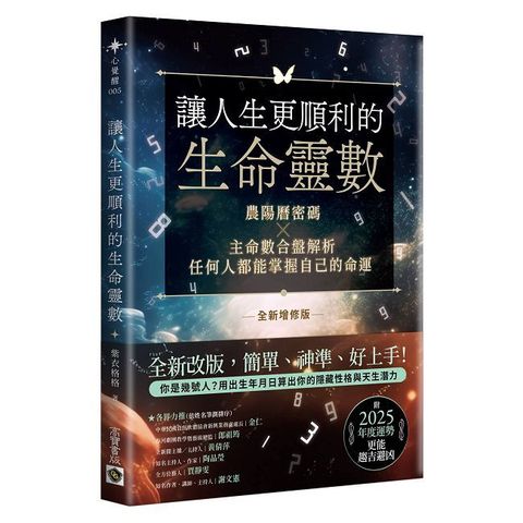 讓人生更順利的生命靈數（全新增修版）農陽曆密碼×主命數合盤解析，任何人都能掌握自己的命運