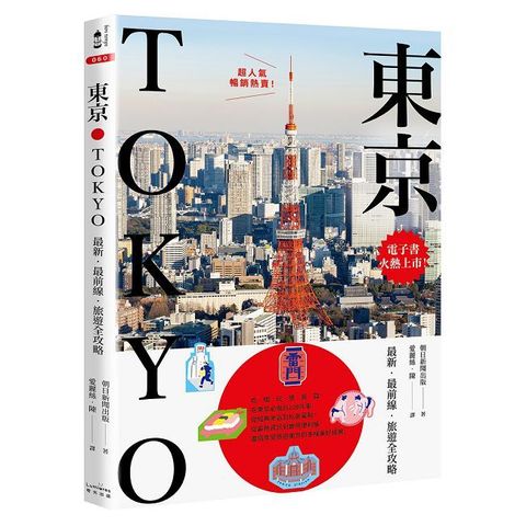 東京：最新•最前線•旅遊全攻略（新版）