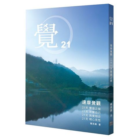 覺21：達摩覺觀 二十一天豐盛之旅