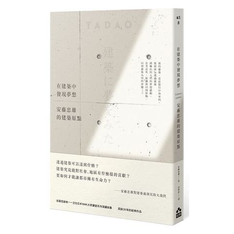 在建築中發現夢想：安藤忠雄的建築原點