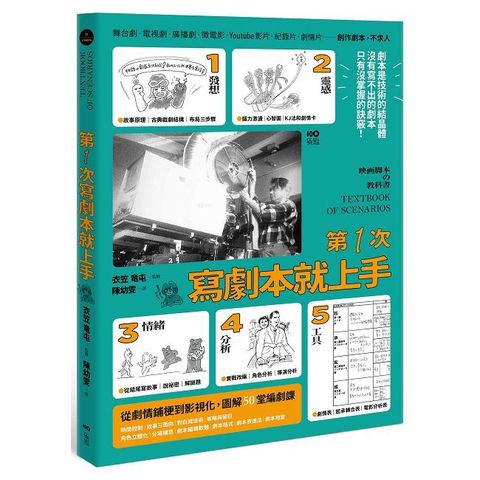 第一次寫劇本就上手：專家圖解從0開始，帶你認識業界現實，從故事發想、劇情鋪梗到影視化的50堂編劇課