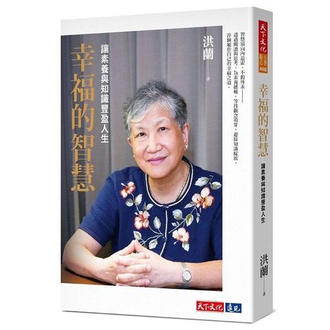 幸福的智慧：讓素養與知識豐盈人生