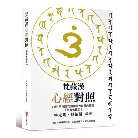 梵藏漢心經對照【經典收藏版】14種心經版本一次囊括!全文詳細逐句對照與注釋,特別收錄真人持誦學習音檔