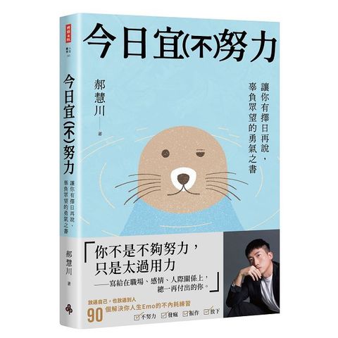 今日宜（不）努力：讓你有擇日再說， 辜負眾望的勇氣之書