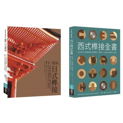 東西方榫接大全（共二冊）日式榫接＋西式榫接