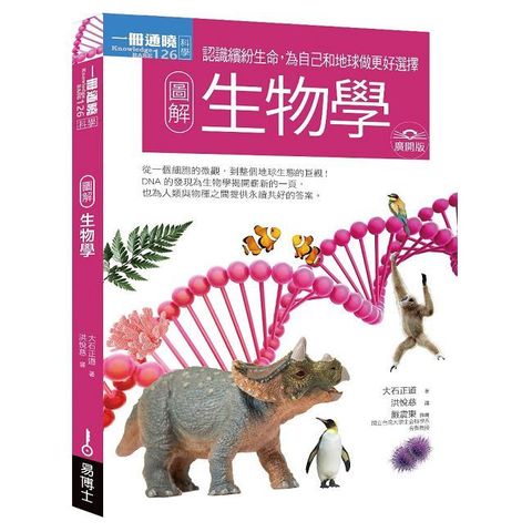 圖解生物學（廣開版）