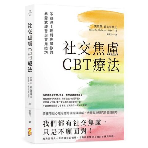社交焦慮CBT療法：不迴避！找到專屬你的暴露式練習與實用技巧