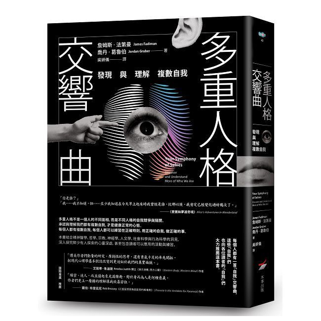  多重人格交響曲：發現與理解複數自我
