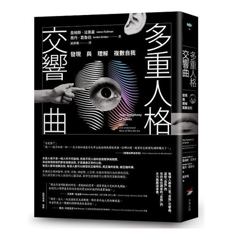 多重人格交響曲：發現與理解複數自我