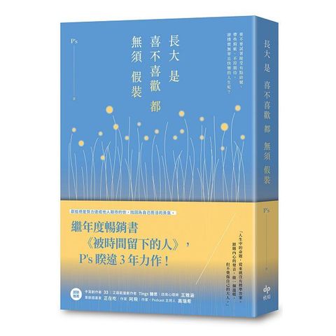 長大是喜不喜歡都無須假裝（繼年度暢銷書《被時間留下的人》，P’s睽違3年力作！）