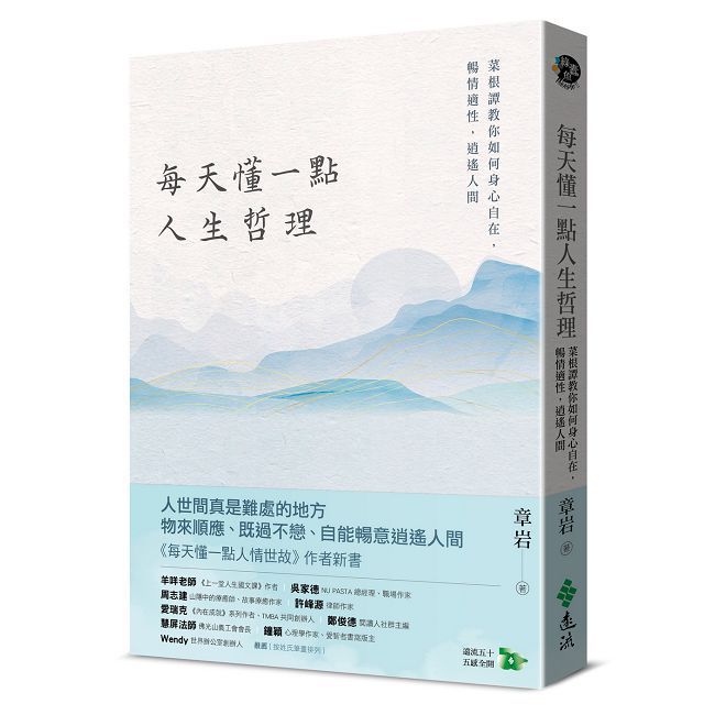  每天懂一點人生哲理：菜根譚教你如何身心自在，暢情適性，逍遙人間