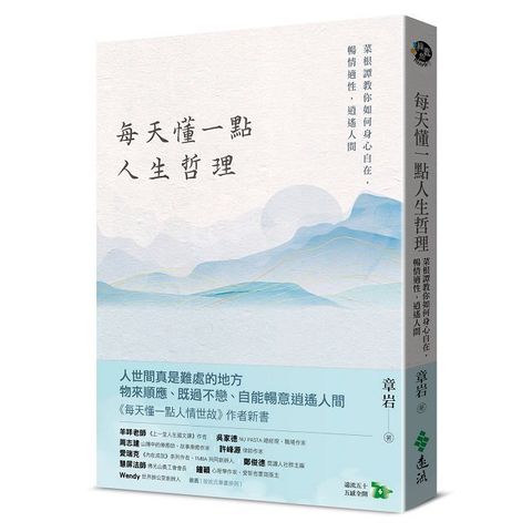 每天懂一點人生哲理：菜根譚教你如何身心自在，暢情適性，逍遙人間