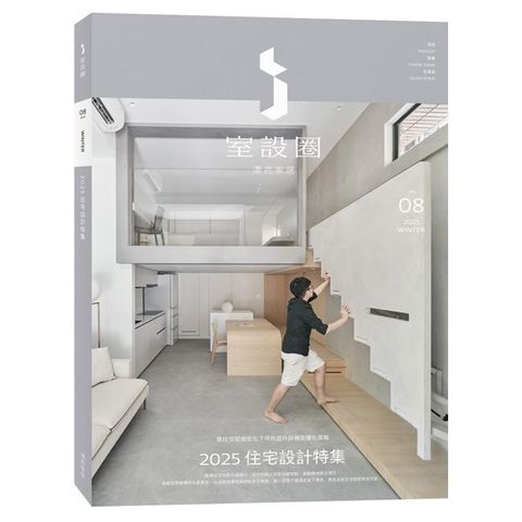 i室設圈│漂亮家居（08）2025住宅設計特集