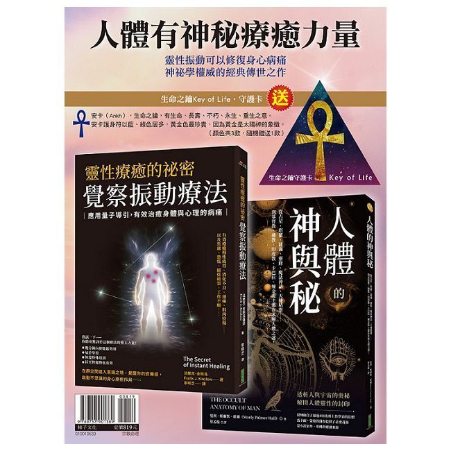  人體有神秘療癒力量【隨書贈送「生命之鑰Key of Lifeo守護卡」（顏色共3款，隨機贈送1款）】
