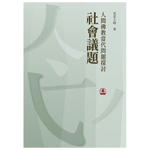 人間佛教當代問題探討：社會議題(精裝)