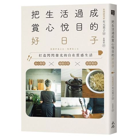 把生活過成賞心悅目的好日子：身心整理×極簡日常×居家風格，打造閃閃發光的自在質感生活