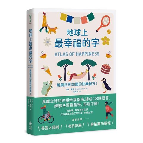 地球上最幸福的字：解鎖世界30國的快樂秘方！