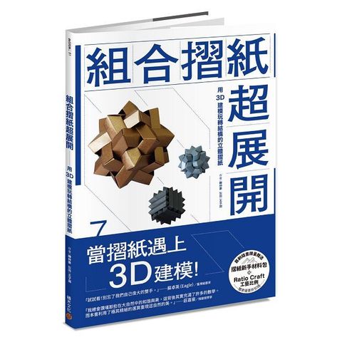 組合摺紙超展開：用3D建模玩轉結構的立體摺紙