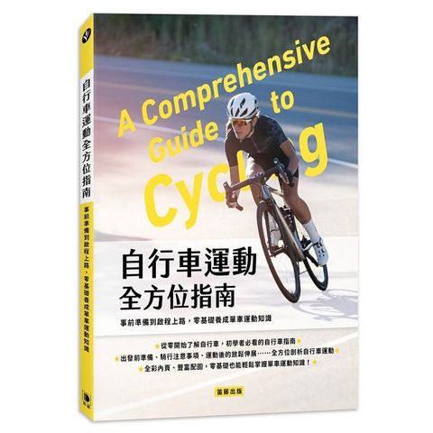 自行車運動全方位指南：事前準備到啟程上路，零基礎養成單車運動知識