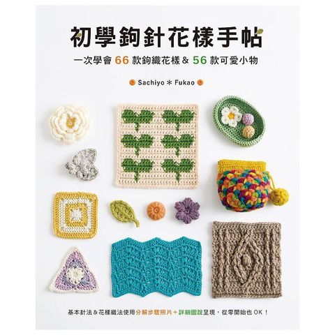 初學鉤針花樣手帖