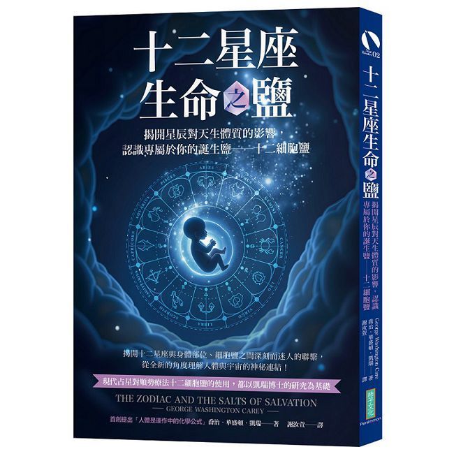  十二星座生命之鹽：揭開星辰對天生體質的影響，認識專屬於你的誕生鹽──十二細胞鹽