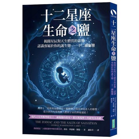十二星座生命之鹽：揭開星辰對天生體質的影響，認識專屬於你的誕生鹽──十二細胞鹽