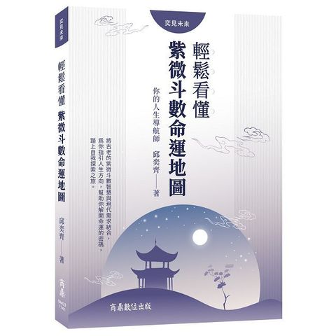 你的人生導航師：輕鬆看懂紫微斗數命運地圖