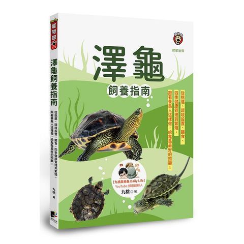 澤龜飼養指南：從挑選、環境設置、餵食、四季健康管理到繁殖，跟著養龜人這樣做，給龜龜最好的照顧！