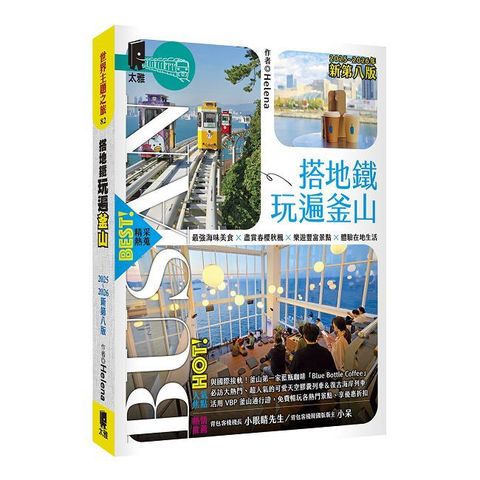 搭地鐵玩遍釜山：附慶州•昌原•馬山•鎮海•全州•井邑（2025∼2026年新第八版）