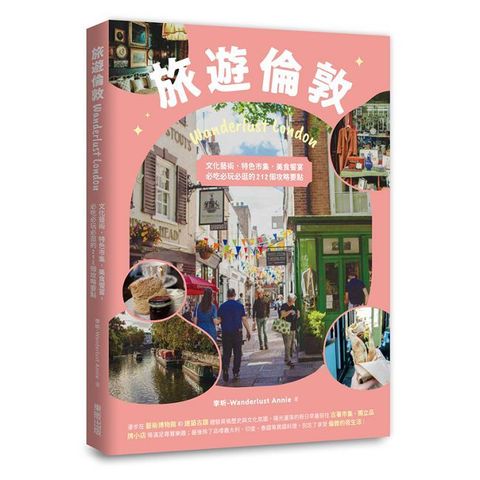 旅遊倫敦 Wanderlust London：文化藝術．特色市集．美食饗宴，必吃必玩必逛的212個攻略要點