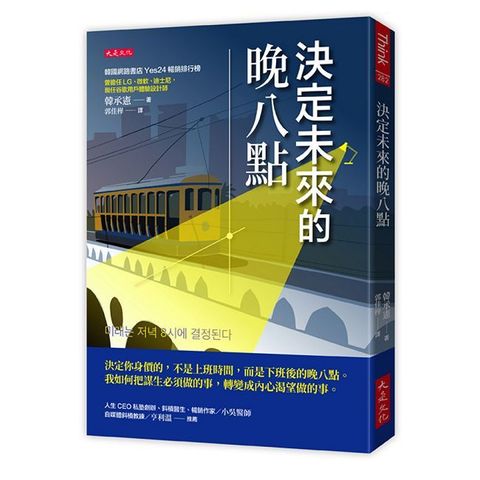 決定未來的晚八點：決定你身價的，不是上班時間，而是下班後的晚八點。我如何把謀生必須做的事