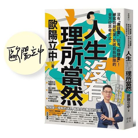 人生沒有理所當然（限量親簽版）沒有「應該要」，只有「你想要」！