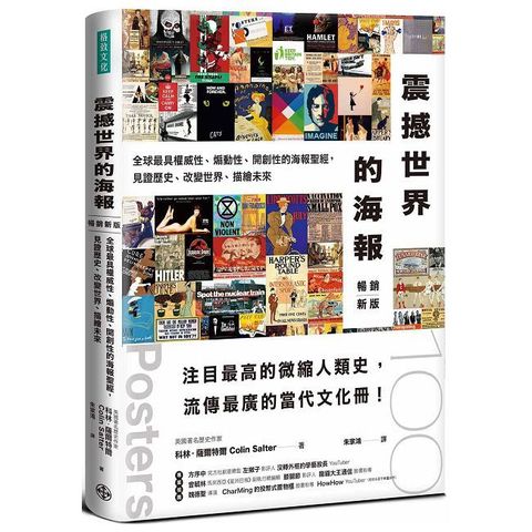 震撼世界的海報（暢銷新版）全球最具權威性、煽動性、開創性的海報聖經，見證歷史、改變世界，描繪未來