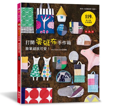 打開零碼布手作箱，簡單縫就可愛！（暢銷版）