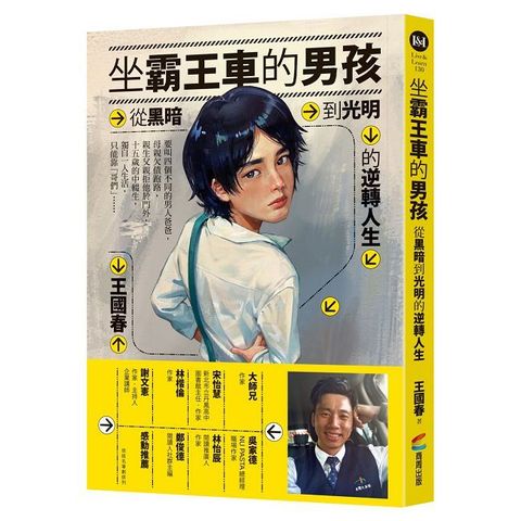 坐霸王車的男孩：從黑暗到光明的逆轉人生