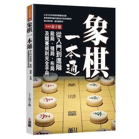 象棋一本通：從入門到進階，殺局、殘局、布局及競賽規則完全手冊