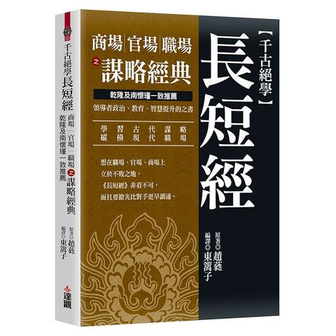 千古絕學長短經：商場官場職場之謀略經典，乾隆及南懷瑾一致推薦