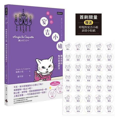 時髦的安吉小姐：讀出你的每日幸運妙方（首刷限量贈送時髦的安吉小姐表情小貼紙）