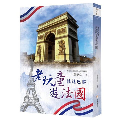 老玩童遊法國：情迷巴黎