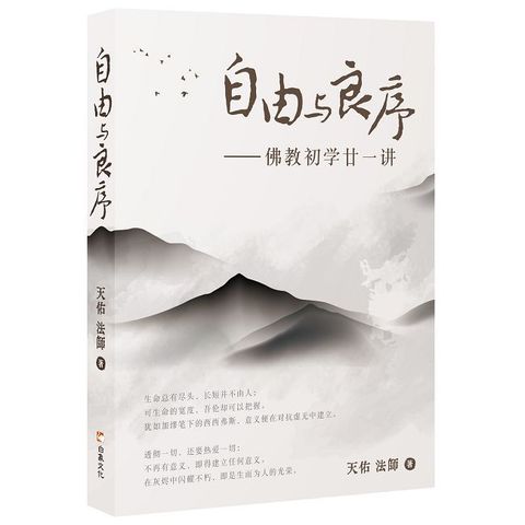 自由与良序：佛教初学廿一讲（簡體書）