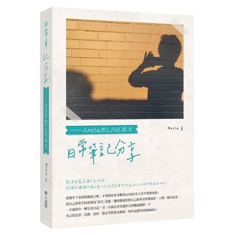 日常筆記分享：Anela的LINE貼文(精裝)