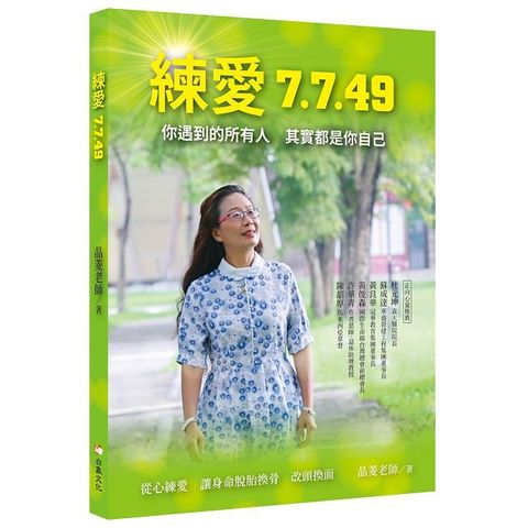 練愛7.7.49