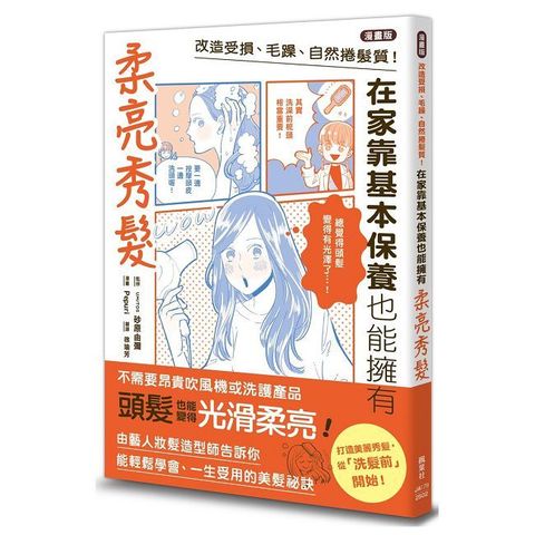 【漫畫版】改造受損、毛躁、自然捲髮質！在家靠基本保養也能擁有柔亮秀髮
