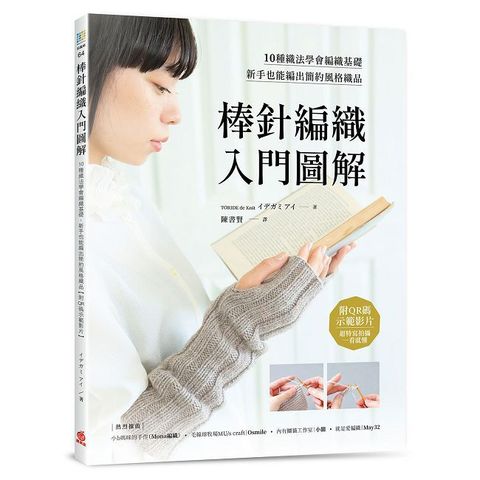 棒針編織入門圖解：10種織法學會編織基礎，新手也能編出簡約風格織品（附QR碼示範影片）