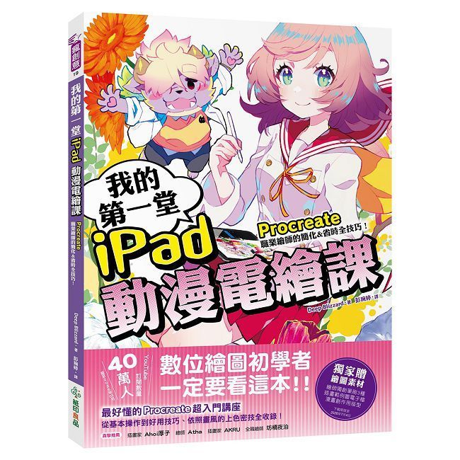  我的第一堂iPad動漫電繪課：procreate職業繪師的簡化&省時全技巧！（獨家贈繪圖素材）
