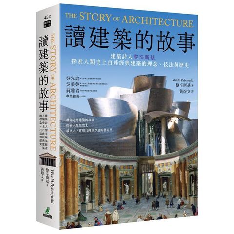 讀建築的故事：建築詩人黎辛斯基探索人類史上百座經典建築的理念、技法與歷史