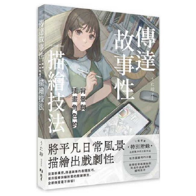  傳達故事性背景與插畫角色的描繪技法