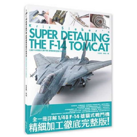 1/48 F-14 雄貓式戰鬥機：超精細模型製作指南書