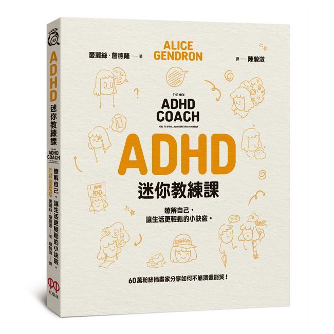  ADHD迷你教練課：瞭解自己，讓生活更輕鬆的小訣竅