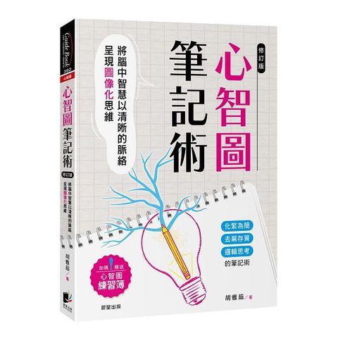 心智圖筆記術（修訂二版）將腦中智慧以清晰的脈絡呈現圖像化思維（加碼贈送心智圖練習簿）
